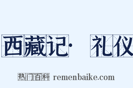 西藏记·礼仪是什么意思的图片